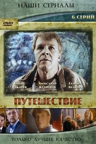 Путешествие (2007) Путешествие