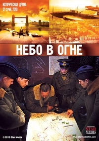 Небо в огне (2010) Небо в огне