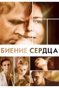 Биение сердца (2011) Биение сердца