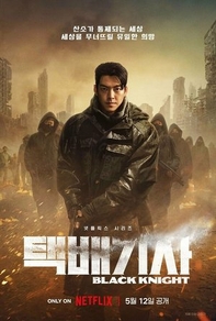 Чёрный рыцарь (2023) Чёрный рыцарь