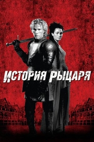 История рыцаря (2001) История рыцаря