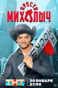Просто Михалыч (2022) Просто Михалыч