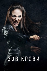 Зов крови (2010) Зов крови