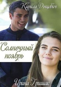 Солнечный ноябрь