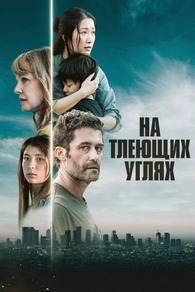 На тлеющих углях На тлеющих углях