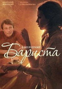 Бариста (2015) Бариста