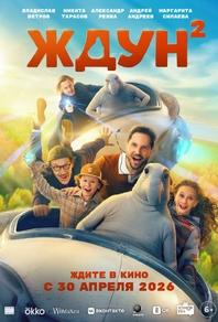 Ждун 2