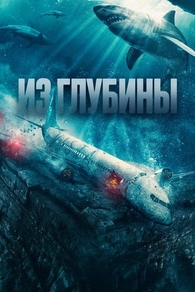Из глубины (2024) Из глубины