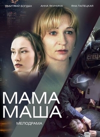 Мама Маша (2019) Мама Маша