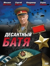 Десантный Батя (2008) Десантный Батя