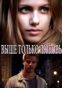 Выше только любовь