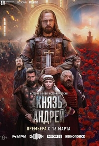 Князь Андрей (2026) Князь Андрей