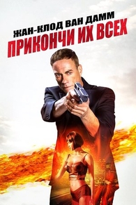 Прикончи их всех (2017) Прикончи их всех