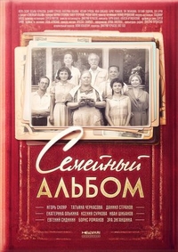 Семейный альбом (2016) Семейный альбом