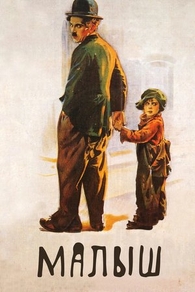 Малыш (1921) Малыш