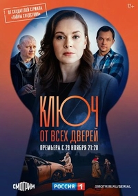 Ключ от всех дверей Ключ от всех дверей