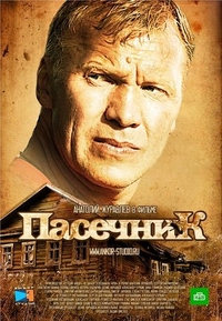 Пасечник (2012) Пасечник