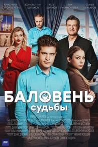 Баловень судьбы (2022) Баловень судьбы