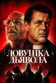 Ловушка дьявола Ловушка дьявола