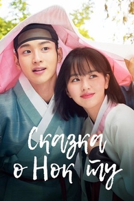 Сказка о Нок Ту (2019) Сказка о Нок Ту