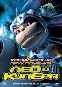 Космические приключения Лео и Купера (2007) Космические приключения Лео и Купера