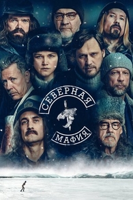 Северная мафия (2023) Северная мафия