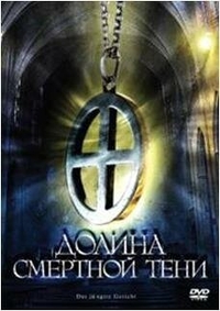 Долина смертной тени (2008) Долина смертной тени