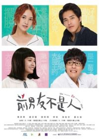 Мой бывший (2018) Мой бывший