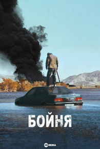 Бойня
