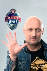 Последний мент (2015) Последний мент