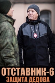 Отставник. Защита Дедова (2023) Отставник. Защита Дедова