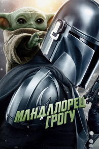 Мандалорец и Грогу (2026) Мандалорец и Грогу