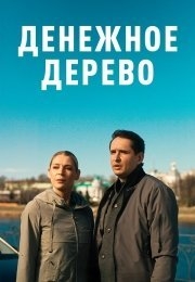 Денежное дерево