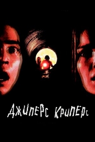 Джиперс Криперс (2001) Джиперс Криперс