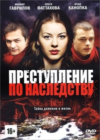 Преступление по наследству Преступление по наследству