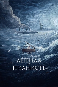 Легенда о пианисте (1998) Легенда о пианисте