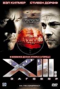 XIII: Заговор XIII: Заговор