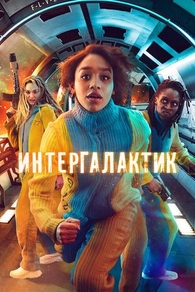 Интергалактик (2021) Интергалактик