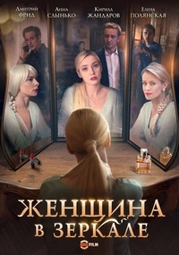 Женщина в зеркале (2018) Женщина в зеркале
