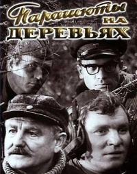 Парашюты на деревьях (1973) Парашюты на деревьях