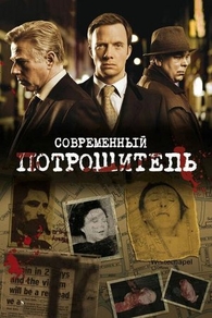 Современный потрошитель (2009) Современный потрошитель