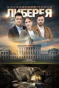Московские тайны. Либерея (2019) Московские тайны. Либерея