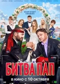 Битва пап Битва пап