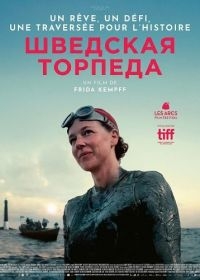 Шведская торпеда