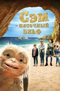 Сэм: Песочный эльф (2020) Сэм: Песочный эльф