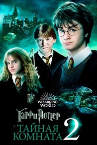 Гарри Поттер и Тайная комната (2002) Гарри Поттер и Тайная комната