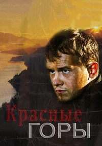 Красные горы (2013) Красные горы