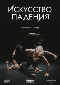 Искусство падения (2026) Искусство падения