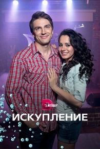 Искупление (2017) Искупление