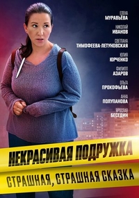 Некрасивая подружка. Страшная, страшная сказка (2022) Некрасивая подружка. Страшная, страшная сказка